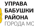 Управа Бабушкинского района