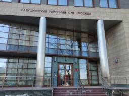 Бабушкинский районный суд 