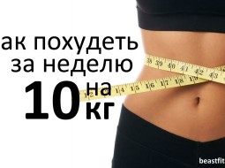 Как похудеть за неделю?