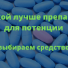 Какие препараты лучше для повышения потенции у мужчин?