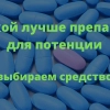 Какие препараты лучше для повышения потенции у мужчин?