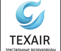 Texair – текстильные воздуховоды