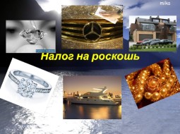 Нужен ли России налог на роскошь?