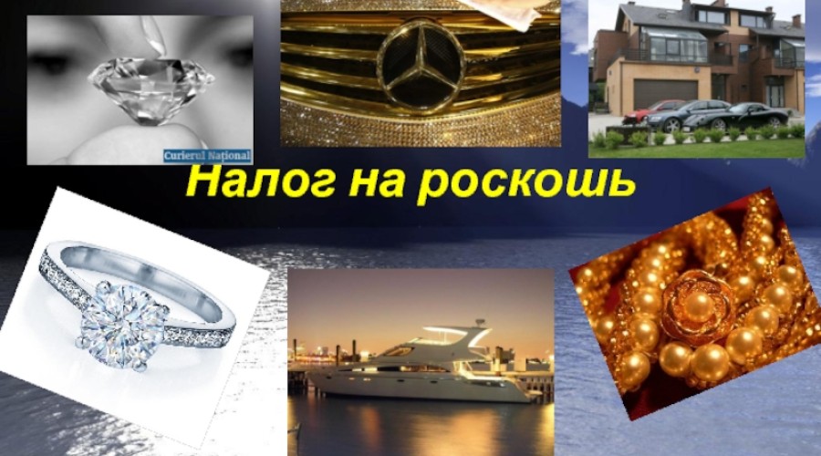 Нужен ли России налог на роскошь?