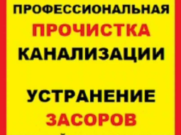 Прочистка Канализации