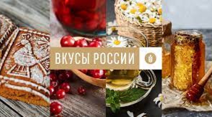 Фестиваль «Вкусы России».