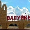 Обстрел Валуйки