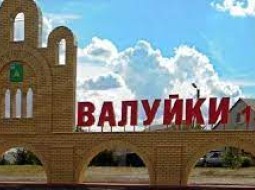 Обстрел Валуйки