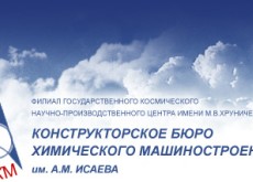 Конструкторское бюро химического машиностроения имени А. М. Исаева