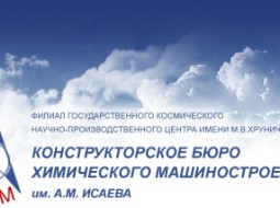 Конструкторское бюро химического машиностроения имени А. М. Исаева