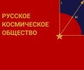 Русское Космическое Общество