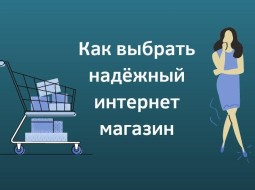 Доверять ли интернет магазинам?