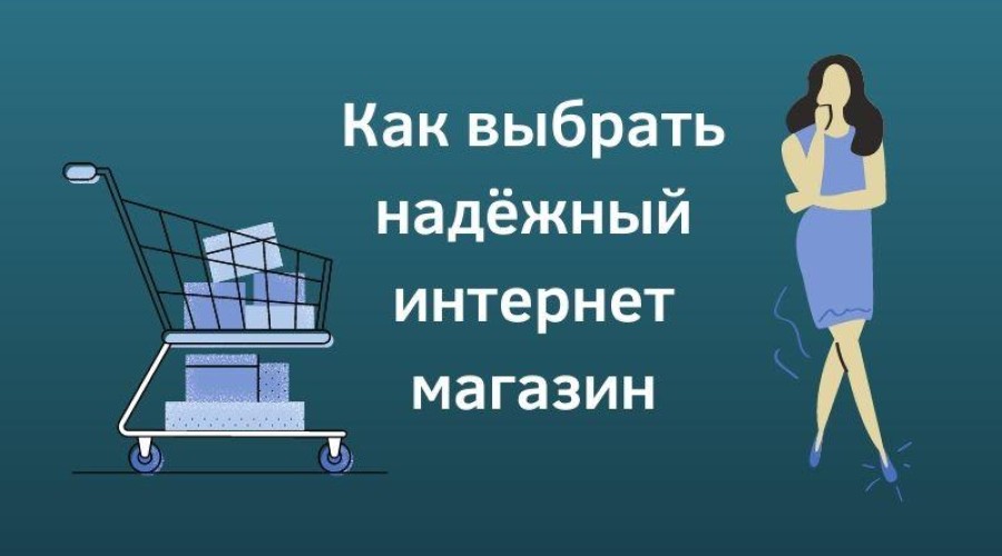 Доверять ли интернет магазинам?