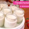 Как сделать йогурт в домашних условиях рецепт приготовления