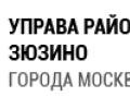 Управа района Зюзино города Москвы