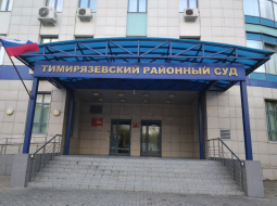 Тимирязевский районный суд 