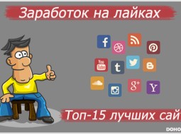 Как заработать на лайках и репостах в интернете?