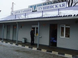 Автостанция Тушинская 