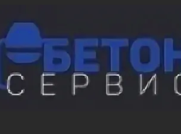  Бетон Сервис 