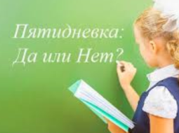 5 дневная неделя в школах