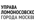 Управа Ломоносовского района г. Москвы