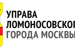 Управа Ломоносовского района г. Москвы