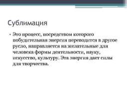 Что такое сублимация и что она значит для личности?