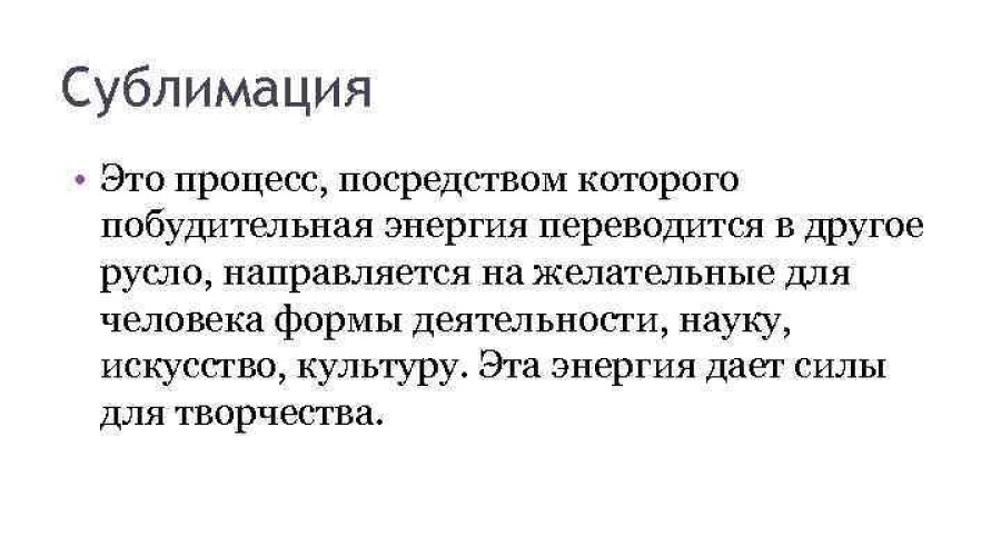 Что такое сублимация и что она значит для личности?