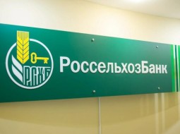 Россия попросила снять санкции с Россельхозбанка