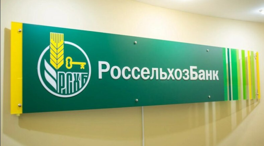 Россия попросила снять санкции с Россельхозбанка