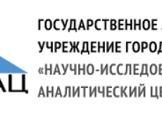 Государственное автономное учреждение города Москвы Научно-исследовательский аналитический центр