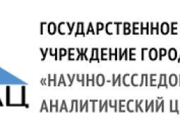 Государственное автономное учреждение города Москвы Научно-исследовательский аналитический центр