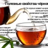 Польза  и вред черного чая