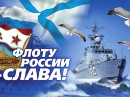 День Военно-Морского флота.