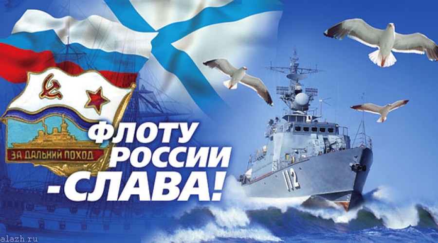 День Военно-Морского флота.