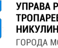 Управа района Тропарево-Никулино