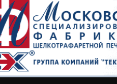 Московская специализированная фабрика шелкотрафаретной печати №1