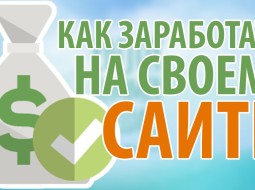 Как зарабатывать на своем сайте