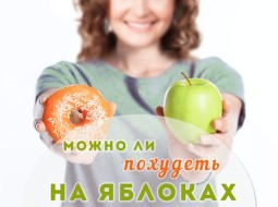 Можно ли похудеть на яблоках