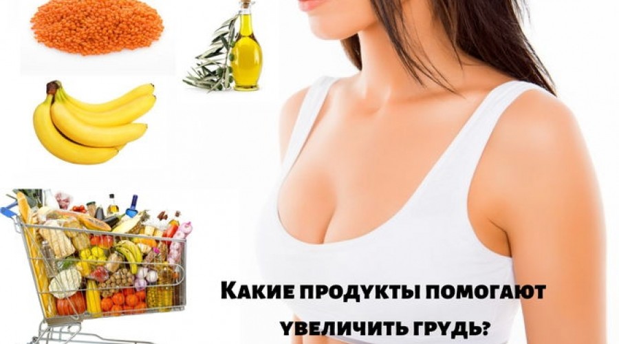 Какие продукты будут полезны для груди