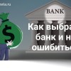 Как выбрать банк