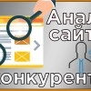 Как сделать анализ сайтов конкурентов