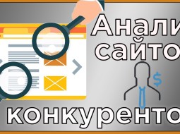 Как сделать анализ сайтов конкурентов