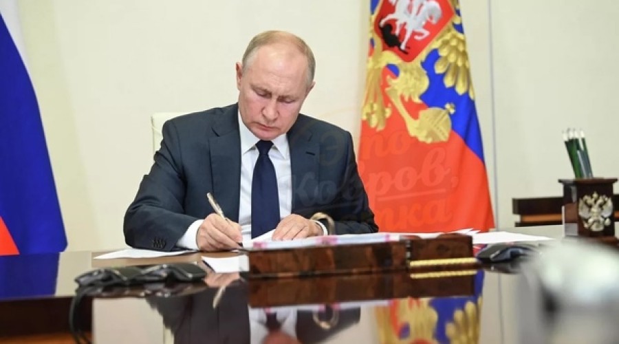 Путин подписал новый указ 