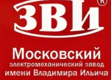 Московский электромеханический Завод имени Владимира Ильича (ЗВИ)