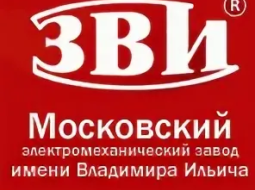 Московский электромеханический Завод имени Владимира Ильича (ЗВИ)