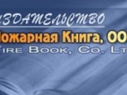 Пожарная книга