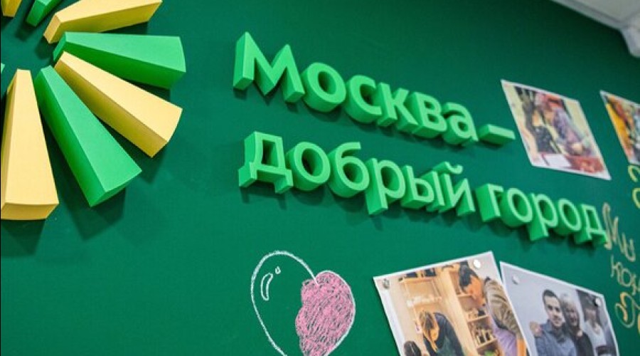 Прием заявок на конкурс «Москва — добрый город»
