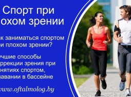 Спорт и миопия. Быть ли им вместе?