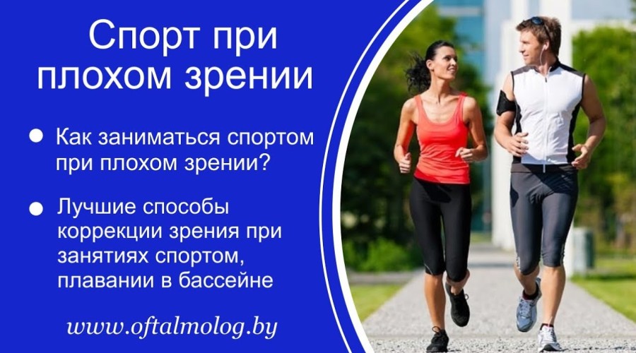 Спорт и миопия. Быть ли им вместе?